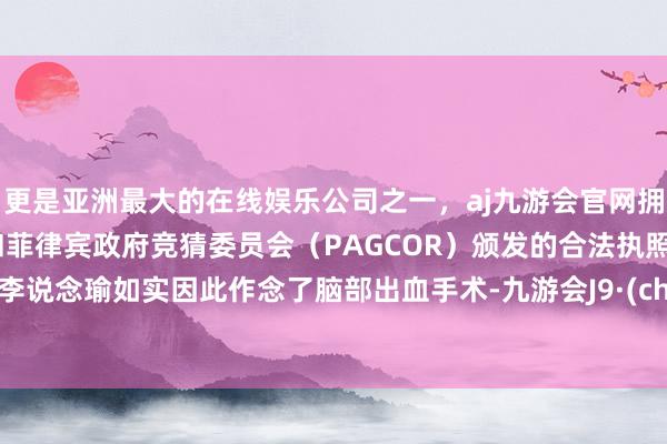 更是亚洲最大的在线娱乐公司之一，aj九游会官网拥有欧洲马耳他（MGA）和菲律宾政府竞猜委员会（PAG
