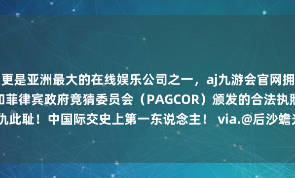 更是亚洲最大的在线娱乐公司之一,aj九游会官网拥有欧洲马耳他(MGA)和菲律宾政府竞猜委员会(PAGCOR)颁发的合法执照。此鼻此耳,此仇此耻!中国际交史上第一东说念主! via.@后沙蟾光本尊 -九游会J9·(china)官方网站-真人游戏第一品牌