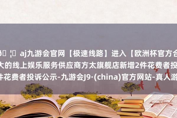 🦄aj九游会官网【极速线路】进入【欧洲杯官方合作网站】华人市场最大的线上娱乐服务供应商方太旗舰店新增