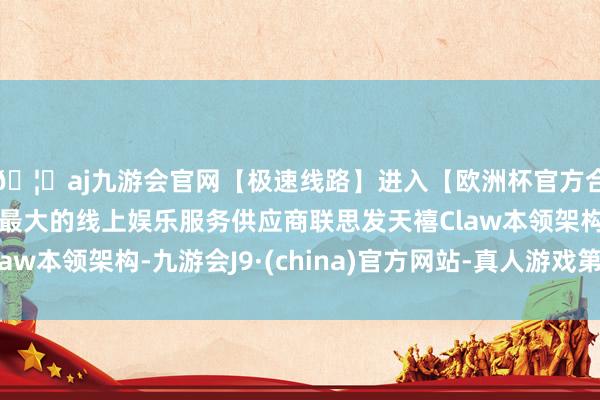 🦄aj九游会官网【极速线路】进入【欧洲杯官方合作网站】华人市场最大的线上娱乐服务供应商联思发天禧Cl