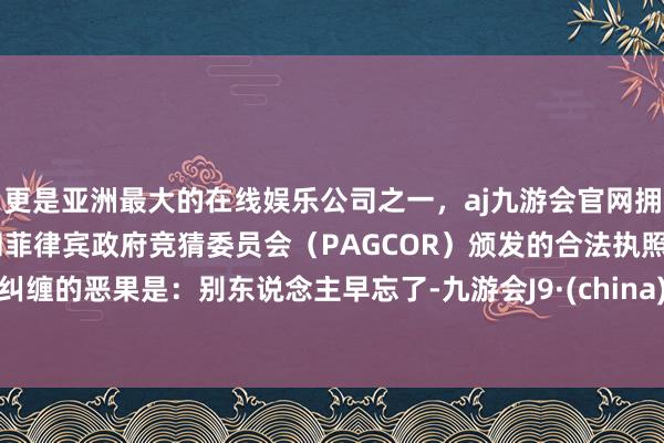 更是亚洲最大的在线娱乐公司之一，aj九游会官网拥有欧洲马耳他（MGA）和菲律宾政府竞猜委员会（PAG