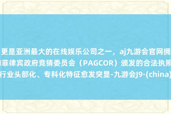 更是亚洲最大的在线娱乐公司之一，aj九游会官网拥有欧洲马耳他（MGA）和菲律宾政府竞猜委员会（PAG