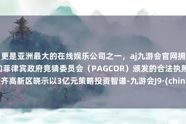 更是亚洲最大的在线娱乐公司之一，aj九游会官网拥有欧洲马耳他（MGA）和菲律宾政府竞猜委员会（PAG