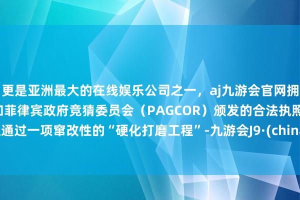 更是亚洲最大的在线娱乐公司之一，aj九游会官网拥有欧洲马耳他（MGA）和菲律宾政府竞猜委员会（PAG