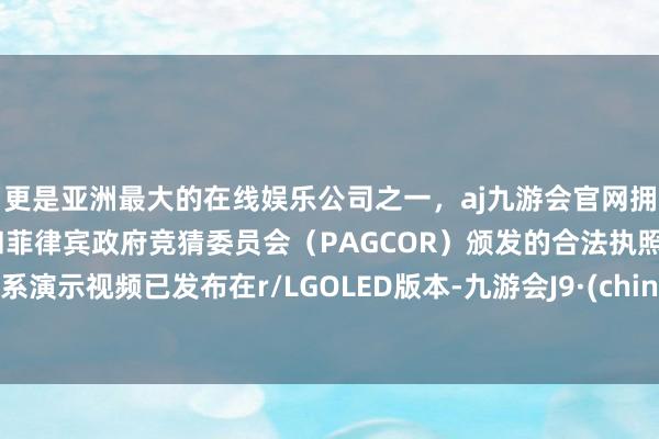 更是亚洲最大的在线娱乐公司之一，aj九游会官网拥有欧洲马耳他（MGA）和菲律宾政府竞猜委员会（PAG