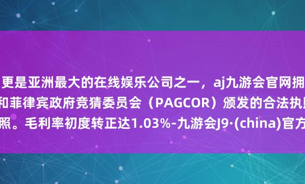 更是亚洲最大的在线娱乐公司之一，aj九游会官网拥有欧洲马耳他（MGA）和菲律宾政府竞猜委员会（PAG