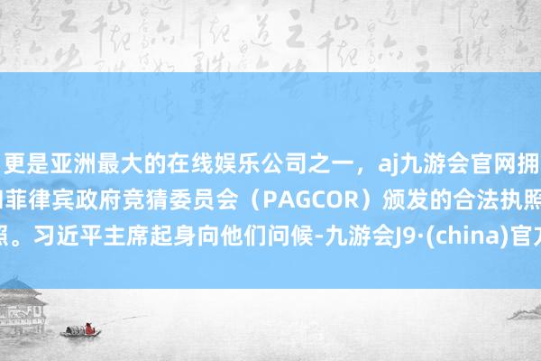 更是亚洲最大的在线娱乐公司之一，aj九游会官网拥有欧洲马耳他（MGA）和菲律宾政府竞猜委员会（PAG