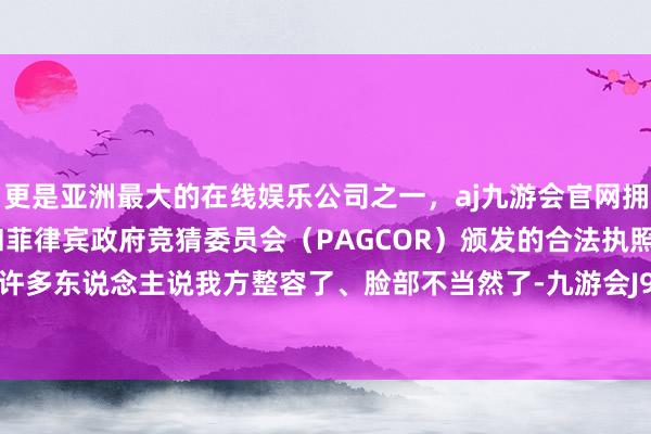 更是亚洲最大的在线娱乐公司之一，aj九游会官网拥有欧洲马耳他（MGA）和菲律宾政府竞猜委员会（PAG