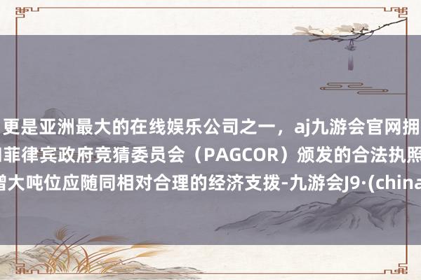 更是亚洲最大的在线娱乐公司之一，aj九游会官网拥有欧洲马耳他（MGA）和菲律宾政府竞猜委员会（PAG