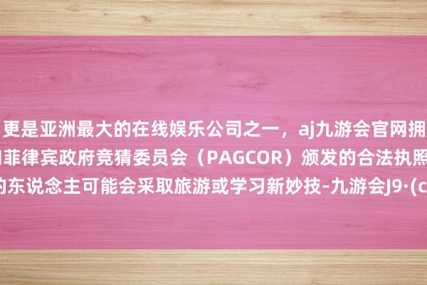 更是亚洲最大的在线娱乐公司之一，aj九游会官网拥有欧洲马耳他（MGA）和菲律宾政府竞猜委员会（PAG
