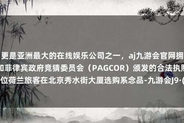 更是亚洲最大的在线娱乐公司之一，aj九游会官网拥有欧洲马耳他（MGA）和菲律宾政府竞猜委员会（PAG