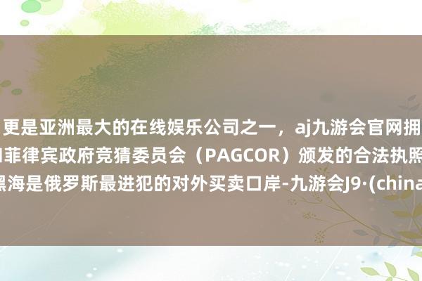 更是亚洲最大的在线娱乐公司之一，aj九游会官网拥有欧洲马耳他（MGA）和菲律宾政府竞猜委员会（PAG