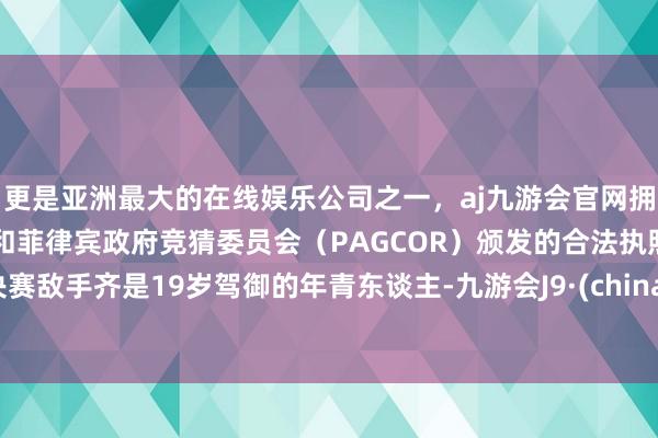 更是亚洲最大的在线娱乐公司之一，aj九游会官网拥有欧洲马耳他（MGA）和菲律宾政府竞猜委员会（PAG