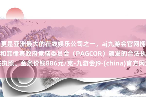 更是亚洲最大的在线娱乐公司之一，aj九游会官网拥有欧洲马耳他（MGA）和菲律宾政府竞猜委员会（PAG