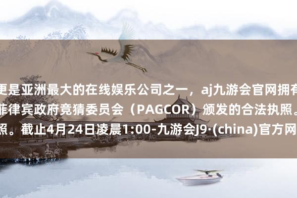 更是亚洲最大的在线娱乐公司之一，aj九游会官网拥有欧洲马耳他（MGA）和菲律宾政府竞猜委员会（PAG