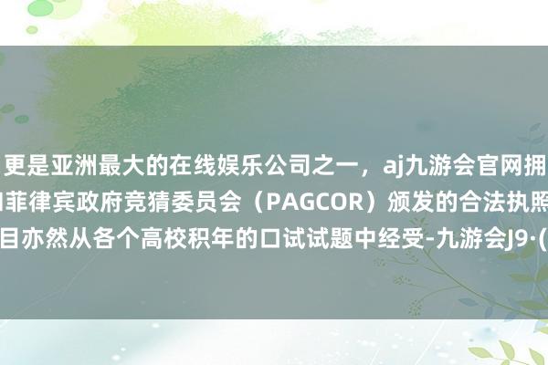 更是亚洲最大的在线娱乐公司之一，aj九游会官网拥有欧洲马耳他（MGA）和菲律宾政府竞猜委员会（PAG