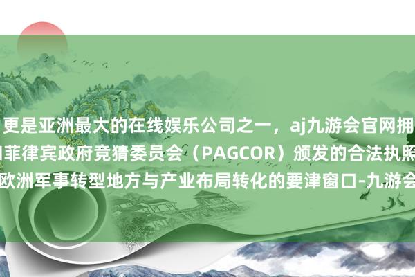 更是亚洲最大的在线娱乐公司之一，aj九游会官网拥有欧洲马耳他（MGA）和菲律宾政府竞猜委员会（PAG