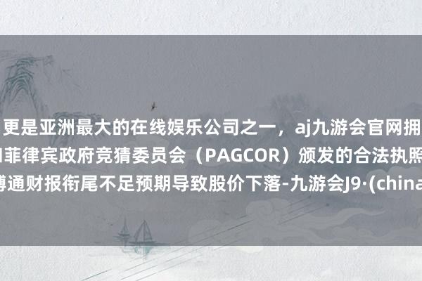 更是亚洲最大的在线娱乐公司之一，aj九游会官网拥有欧洲马耳他（MGA）和菲律宾政府竞猜委员会（PAG