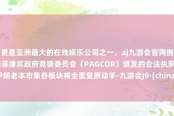 更是亚洲最大的在线娱乐公司之一，aj九游会官网拥有欧洲马耳他（MGA）和菲律宾政府竞猜委员会（PAG