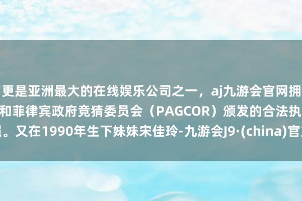 更是亚洲最大的在线娱乐公司之一，aj九游会官网拥有欧洲马耳他（MGA）和菲律宾政府竞猜委员会（PAG