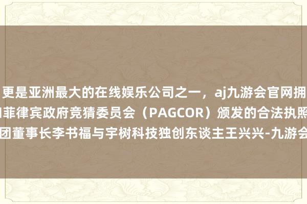 更是亚洲最大的在线娱乐公司之一，aj九游会官网拥有欧洲马耳他（MGA）和菲律宾政府竞猜委员会（PAG