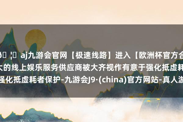 🦄aj九游会官网【极速线路】进入【欧洲杯官方合作网站】华人市场最大的线上娱乐服务供应商被大齐视作有意
