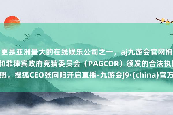 更是亚洲最大的在线娱乐公司之一，aj九游会官网拥有欧洲马耳他（MGA）和菲律宾政府竞猜委员会（PAG
