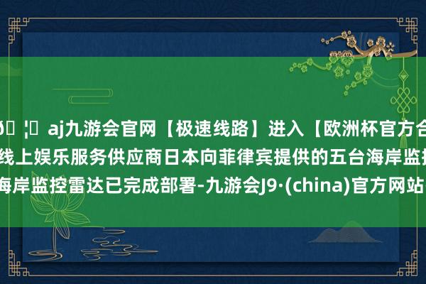 🦄aj九游会官网【极速线路】进入【欧洲杯官方合作网站】华人市场最大的线上娱乐服务供应商日本向菲律宾提