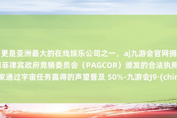 更是亚洲最大的在线娱乐公司之一，aj九游会官网拥有欧洲马耳他（MGA）和菲律宾政府竞猜委员会（PAG