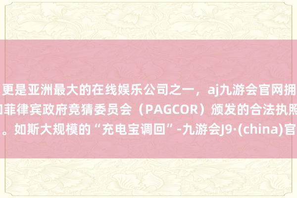 更是亚洲最大的在线娱乐公司之一，aj九游会官网拥有欧洲马耳他（MGA）和菲律宾政府竞猜委员会（PAG