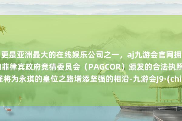 更是亚洲最大的在线娱乐公司之一，aj九游会官网拥有欧洲马耳他（MGA）和菲律宾政府竞猜委员会（PAG