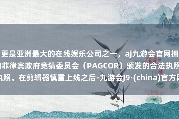 更是亚洲最大的在线娱乐公司之一，aj九游会官网拥有欧洲马耳他（MGA）和菲律宾政府竞猜委员会（PAG