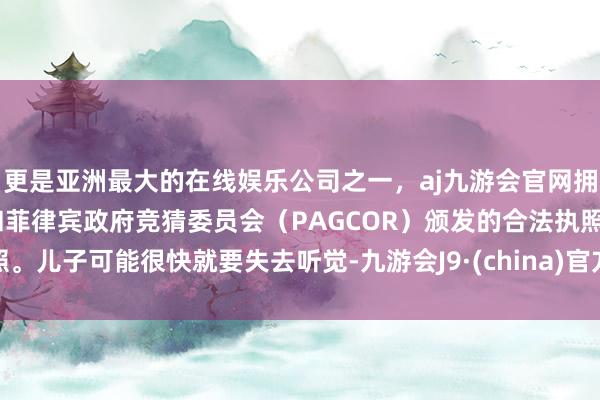 更是亚洲最大的在线娱乐公司之一，aj九游会官网拥有欧洲马耳他（MGA）和菲律宾政府竞猜委员会（PAG