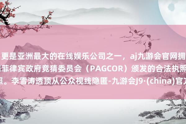更是亚洲最大的在线娱乐公司之一，aj九游会官网拥有欧洲马耳他（MGA）和菲律宾政府竞猜委员会（PAG