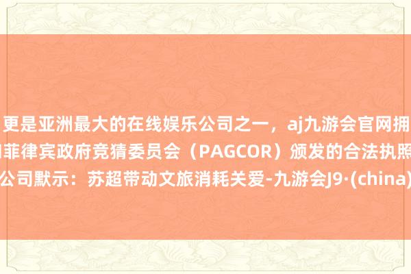 更是亚洲最大的在线娱乐公司之一，aj九游会官网拥有欧洲马耳他（MGA）和菲律宾政府竞猜委员会（PAG
