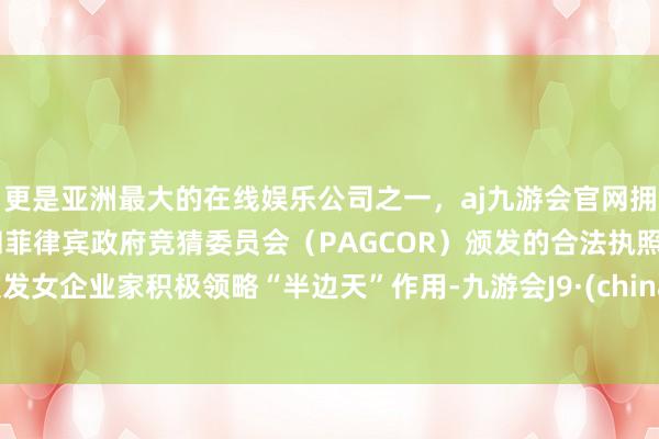 更是亚洲最大的在线娱乐公司之一，aj九游会官网拥有欧洲马耳他（MGA）和菲律宾政府竞猜委员会（PAG