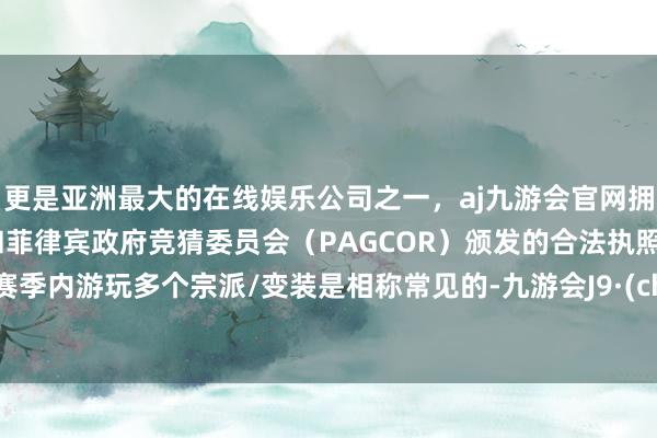 更是亚洲最大的在线娱乐公司之一，aj九游会官网拥有欧洲马耳他（MGA）和菲律宾政府竞猜委员会（PAG