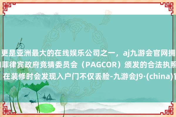 更是亚洲最大的在线娱乐公司之一，aj九游会官网拥有欧洲马耳他（MGA）和菲律宾政府竞猜委员会（PAG