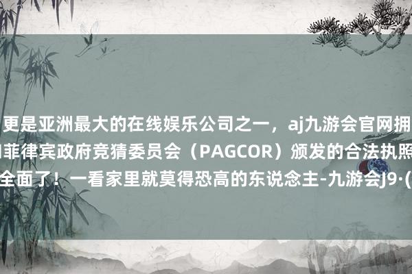 更是亚洲最大的在线娱乐公司之一，aj九游会官网拥有欧洲马耳他（MGA）和菲律宾政府竞猜委员会（PAG