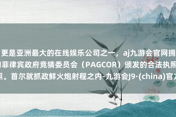 更是亚洲最大的在线娱乐公司之一，aj九游会官网拥有欧洲马耳他（MGA）和菲律宾政府竞猜委员会（PAG