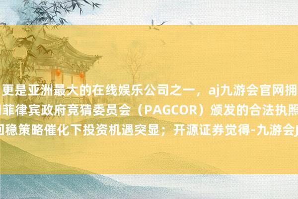 更是亚洲最大的在线娱乐公司之一，aj九游会官网拥有欧洲马耳他（MGA）和菲律宾政府竞猜委员会（PAG