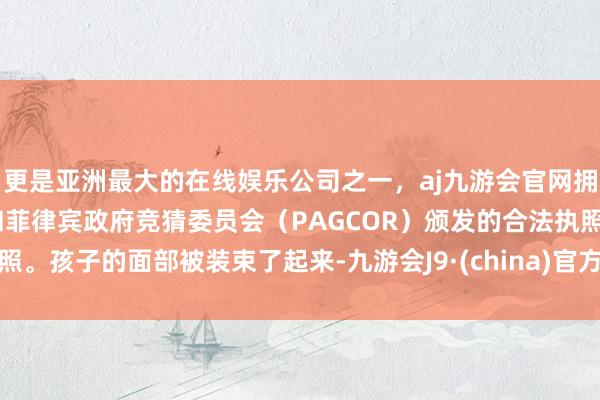 更是亚洲最大的在线娱乐公司之一，aj九游会官网拥有欧洲马耳他（MGA）和菲律宾政府竞猜委员会（PAG
