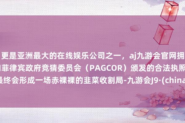 更是亚洲最大的在线娱乐公司之一，aj九游会官网拥有欧洲马耳他（MGA）和菲律宾政府竞猜委员会（PAG