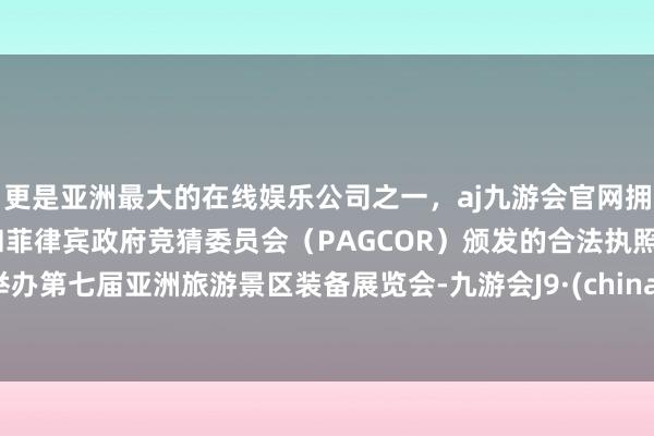 更是亚洲最大的在线娱乐公司之一，aj九游会官网拥有欧洲马耳他（MGA）和菲律宾政府竞猜委员会（PAG