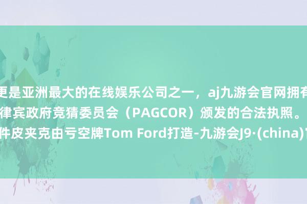 更是亚洲最大的在线娱乐公司之一，aj九游会官网拥有欧洲马耳他（MGA）和菲律宾政府竞猜委员会（PAG