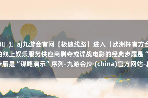 🦄aj九游会官网【极速线路】进入【欧洲杯官方合作网站】华人市场最大的线上娱乐服务供应商剥夺或谍战电影