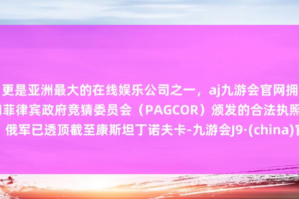 更是亚洲最大的在线娱乐公司之一，aj九游会官网拥有欧洲马耳他（MGA）和菲律宾政府竞猜委员会（PAG