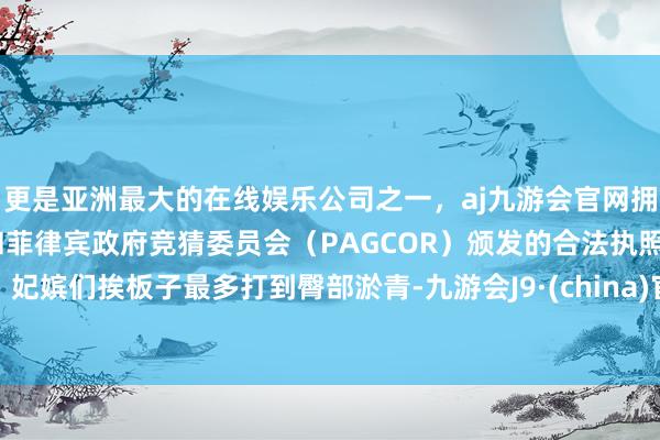 更是亚洲最大的在线娱乐公司之一，aj九游会官网拥有欧洲马耳他（MGA）和菲律宾政府竞猜委员会（PAG