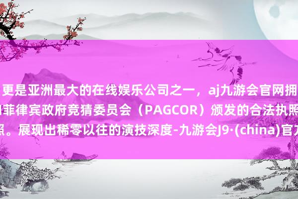 更是亚洲最大的在线娱乐公司之一，aj九游会官网拥有欧洲马耳他（MGA）和菲律宾政府竞猜委员会（PAG