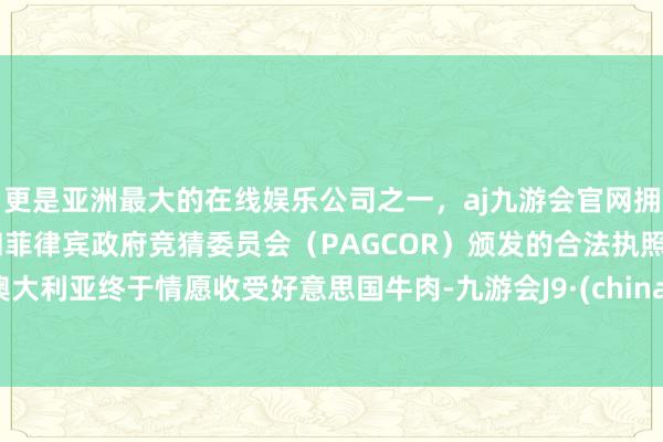 更是亚洲最大的在线娱乐公司之一，aj九游会官网拥有欧洲马耳他（MGA）和菲律宾政府竞猜委员会（PAG